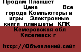  Продам Планшет SONY Xperia  Z2l › Цена ­ 20 000 - Все города Компьютеры и игры » Электронные книги, планшеты, КПК   . Кемеровская обл.,Киселевск г.